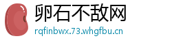 卵石不敌网